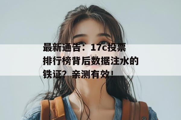 最新通告:17c投票排行榜背后数据注水的铁证?亲测有效!